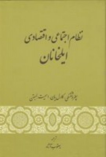 تصویر  نظام اجتماعی و اقتصادی ایلخانان